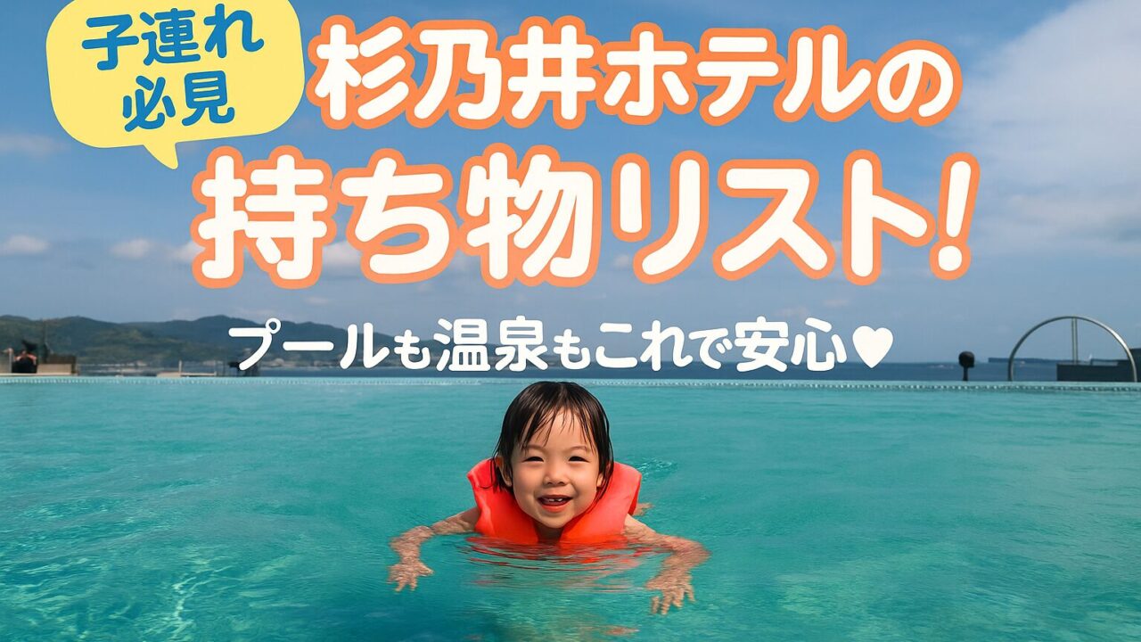 杉乃井ホテル_持ち物リスト