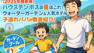 ハウステンボス_ウォーターガーデンプール