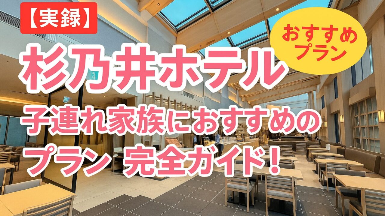 杉乃井ホテルおすすめプラン