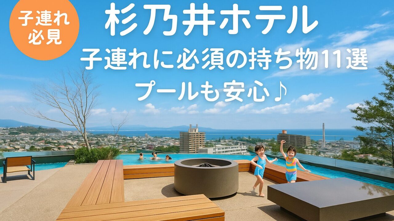 杉乃井ホテル_持ち物チェックリスト