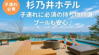 杉乃井ホテル_持ち物チェックリスト